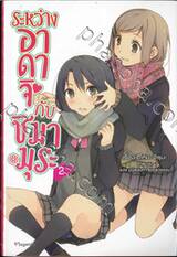 ระหว่างอาดาจิกับชิมามุระ เล่ม 02 (นิยาย)