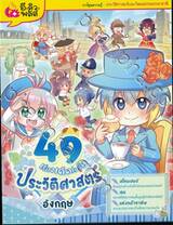 49 เรื่องเด็ดเกร็ดประวัติศาสตร์ • อังกฤษ