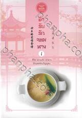ตำรับรักจอมนาง เล่ม 01