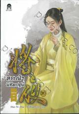 สยบฟ้าพิชิตปฐพี เล่ม 30 - เจตจำนงแห่งเทพ