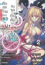 ศึกสุดท้ายของเธอกับผมคือจุดเริ่มต้นของโลกใบใหม่ เล่ม 02 (นิยาย)