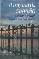 สายธารแห่งรอยอดีต ประวัติศาสตร์พม่าในมุมมองของข้าพเจ้า