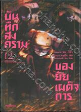 บันทึกสงครามของยัยเผด็จการ เล่ม 12