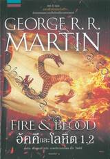 มหาศึกชิงบัลลังก์ - อัคคีและโลหิต 1.2 : FIRE &amp; BLOOD  1.2