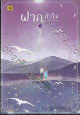 ฝากหัวใจ เล่ม 04