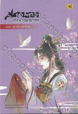 นางรองสองวิญญาณ เล่ม 03 ตอน ญาติสาวตัวร้าย