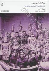 อ่านภาพเก่าเมืองไทย READING THAILAND&#039;S OLD PHOTOS