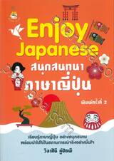 Enjoy Japanese สนุกสนานภาษาญี่ปุ่น