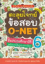 ตะลุยโจทย์ข้อสอบ O-NET ชั้นประถมศึกษาปีที่ 6 พร้อมเฉลยอย่างละเอียด