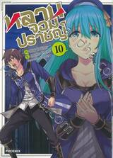 หลานจอมปราชญ์ เล่ม 10