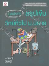 Lecture สรุปเข้มวิทย์ทั่วไป ม.ปลาย