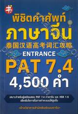 พิชิตคำศัพท์ภาษาจีน ENTRANCE PAT 7.4