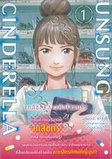 UNSUNG CINDERELLA เภสัชกรสาวหัวใจแกร่ง เล่ม 01