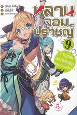 หลานจอมปราชญ์ เล่ม 09 การจู่โจมสะท้านฟ้าดินของจอมมาร (นิยาย)