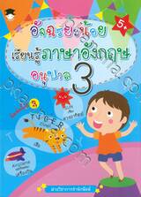 อัจฉริยะน้อย เรียนรู้ภาษาอังกฤษ อนุบาล 3