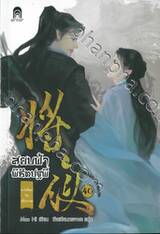สยบฟ้าพิชิตปฐพี เล่ม 40 - ตะวันใหม่ในเสี้ยวกาล