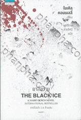 THE BLACK ICE ยาสั่งตาย