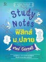 Study Notes ฟิสิกส์ ม.ปลาย สไตล์ Cornell