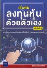 เริ่มต้นลงทุนหุ้นด้วยตัวเอง ฉบับมือใหม่