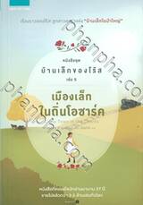 ชุดบ้านเล็กของโร้ส เล่ม 05 - เมืองเล็กในถิ่นโอซาร์ค Little Town in the Ozarks