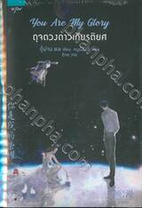 You Are My Glory ดุจดวงดาวเกียรติยศ