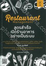 Restaurant Management สูตรสำเร็จเปิดร้านอาหารอย่างเป็นระบบ 