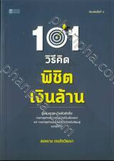101 วิธีคิด พิชิตเงินล้าน (พิมพ์ครั้งที่ 4)