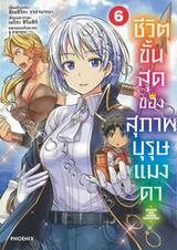 ชีวิตขั้นสุดของสุภาพบุรุษแมงดา เล่ม 06