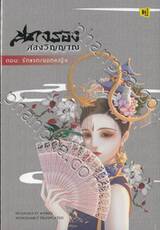 นางรองสองวิญญาณ เล่ม 06 ตอน รักแรก/ยอดหญิง