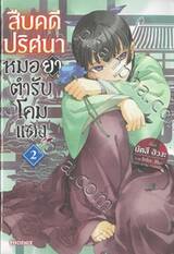 สืบคดีปริศนาหมอยาตำรับโคมแดง เล่ม 02 (นิยาย)