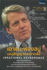 เอาชนะฟองสบู่หยั่งรู้สัญญาณตลาดล่ม IRRATIONAL EXUBERANCE