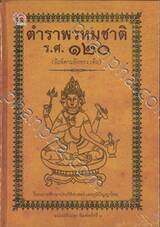 ตำราพรหมชาติ ร.ศ. ๑๒๐ (พิมพ์ตามอักขระเดิม) ฉบับปรับปรุง พิมพ์ครั้งที่ ๖