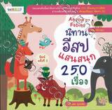 นิทานอิสป 250 เรื่อง Aesop&#039;s Fables (ฉบับปรับปรุง)