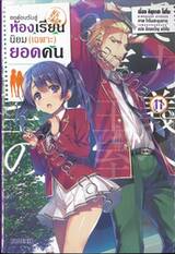 ขอต้อนรับสู่ห้องเรียนนิยม (เฉพาะ) ยอดคน เล่ม 11 (นิยาย)
