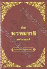 ตำราพรหมชาติ ฉบับสมบูรณ์