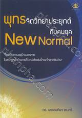 พุทธจิตวิทยาประยุกต์กับคนยุค New Normal
