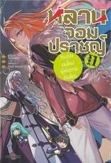 หลานจอมปราชญ์ เล่ม 11 วีรบุรุษคนใหม่ผู้เก่งกาจเกินใคร (นิยาย)