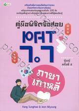 คู่มือพิชิตข้อสอบ PAT 7.7 ภาษาเกาหลี พิมพ์ครั้งที่ 2