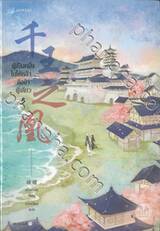 ผู้เป็นหนึ่งในใต้หล้า... คือข้าผู้เดียว เล่ม 05