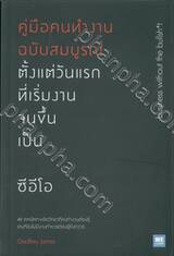 คู่มือคนทำงานฉบับสมบูรณ์ ตั้งแต่วันแรกที่เริ่มงานจนขึ้นเป็นซีอีโอ