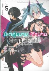 โลกคู่ขนานกับตำนานวีรบุรุษที่ถูกลืม เล่ม 05 |สุสาน|แห่ง|เหล็กกล้า| (นิยาย)