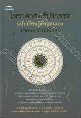 โหราศาสตร์ปริวรรต ฉบับเรียนรู้ด้วยตนเอง ภาคพยากรณ์ขั้นสูง