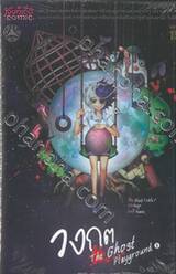 วงกต - The Ghost Playground เล่ม 01 (การ์ตูน)