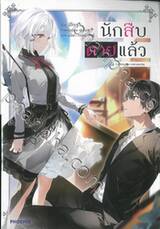 นักสืบตายแล้ว เล่ม 01 (นิยาย)