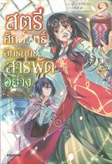 สตรีศักดิ์สิทธิ์อิทธิฤทธิ์สารพัดอย่าง เล่ม 02 (นิยาย)