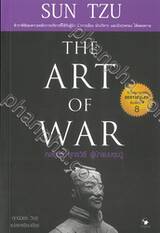 SUN TZU กลยุทธ์ ยุทธวิธี ผู้นำแบบซุนวู THE ART OF WAR (พิมพ์ครั้งที่ 08)