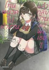 โกนหนวดไปทำงานแล้วกลับบ้านมาพบเธอ เล่ม 01 (การ์ตูน)