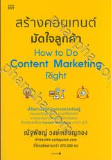 สร้างคอนเทนต์มัดใจลูกค้า How to Do Content Marketing Right