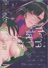 ปีศาจพี่สาวกับเรื่องราวฤดูร้อนของผม เล่ม 05