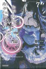 ศึกสุดท้ายของเธอกับผมคือจุดเริ่มต้นของโลกใบใหม่ เล่ม 07 (นิยาย)